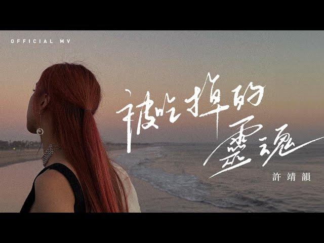 許靖韻 Angela Hui《被吃掉的靈魂》(The Soulless Shell) [Official MV]