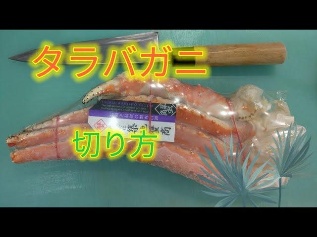 [魚の捌き方]タラバガニ切り方