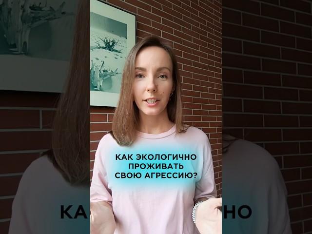 КАК проживать свою агрессию экологично? 5 способов