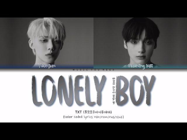 TXT - LONELY BOY Color Coded Lyrics ( перевод | кириллизация )