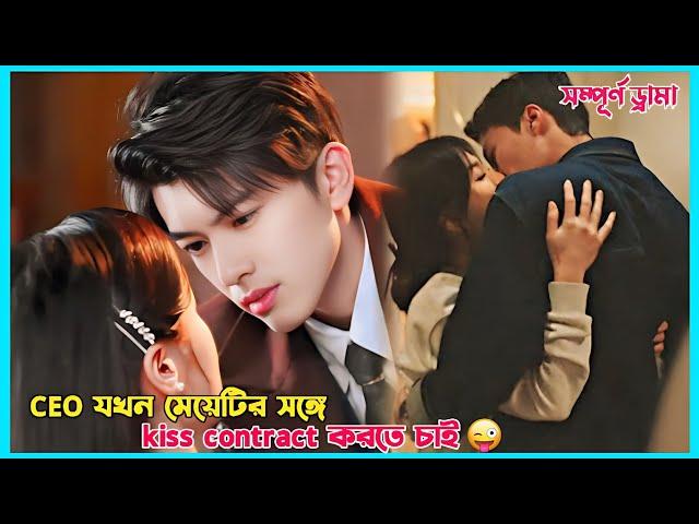 CEO যখন মেয়েটির সঙ্গে kiss contract করতে চাইkdrama Explain in Bangla.The girl who sees smells.