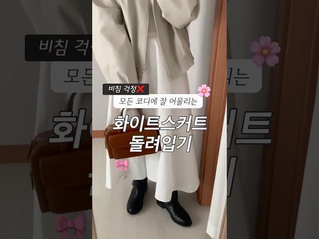 155cm 코디기록 화이트스커트를 샀는데 글쎄,, 모든 코디에 잘 어울린다니까요? #봄스커트 #데일리룩 #봄데일리룩 #봄코디 #키작녀코디