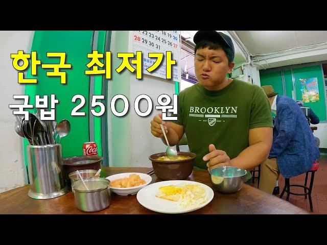 고물가 시대에 한국에서 제일 싼 최저가 국밥 2500원 식당 가보기-국내여행4