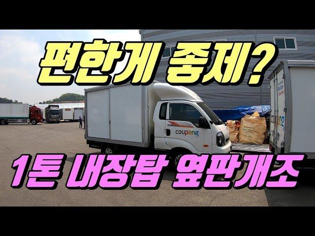 [특장TV] 한성특장 1톤봉고 내장탑차 옆판개조~ 특장차살펴보기~