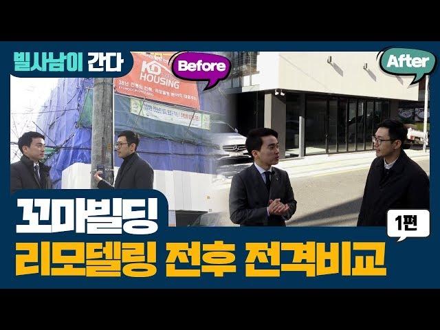 꼬마빌딩 리모델링 Before&After 전격 비교 1편｜리모델링 자재