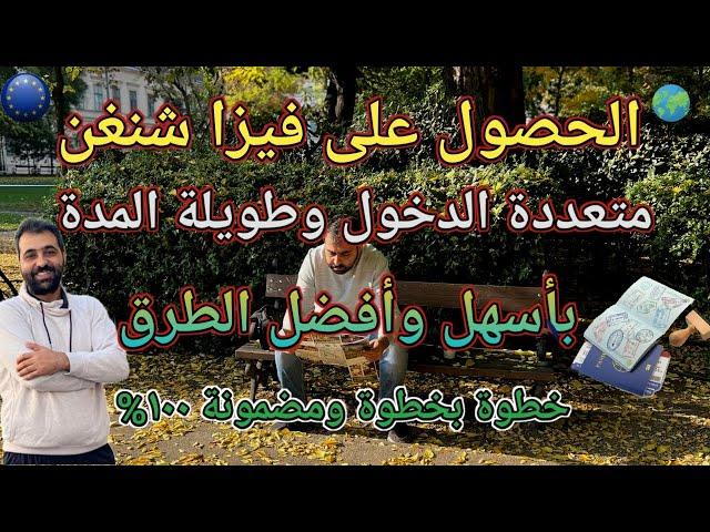 أسهل طريقة للحصول على فيزا شنغن | مضمونة 100% | - بأسهل الطرق