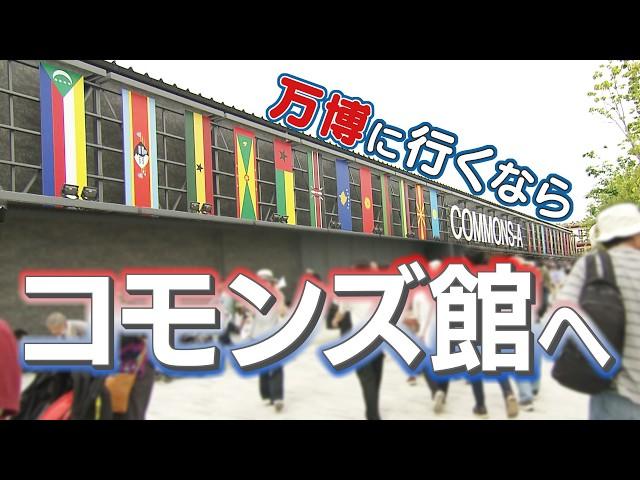 これぞ万博！多国籍エリア「コモンズ館」がスゴイ 渡航禁止の国も【日経解説】