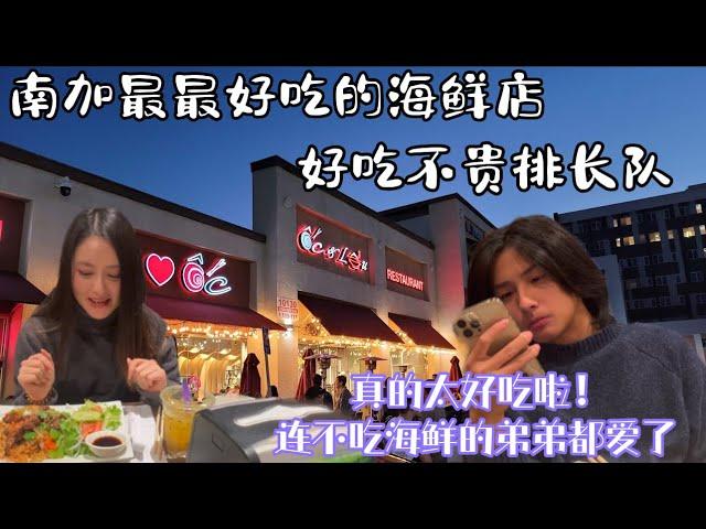 【洛杉矶美食】洛杉矶美食攻略|南加最好吃的平价海鲜餐馆|洛杉矶必吃|OC&LAU|这家越南餐厅是我在美国吃过最好吃的|不吃海鲜的弟弟都爱上了这家店|橙县周边|加州美食|洛杉矶探店|洛杉矶不得不吃