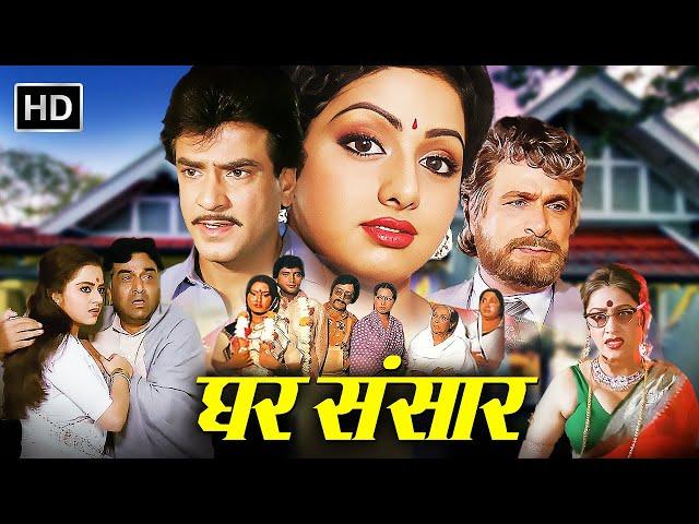 Ghar Sansar (1986) Full Hindi Movie | Jeetendra | Sridevi | Kader Khan | Bollywood Movie