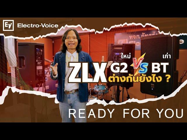 ZLX Ep.1 : ZLX G2 vs ZLX-BT เปรียบเทียบ Electro-Voice ZLX รุ่นใหม่ G2 และรุ่นเก่า ของใหม่ดีกว่ามั้ย