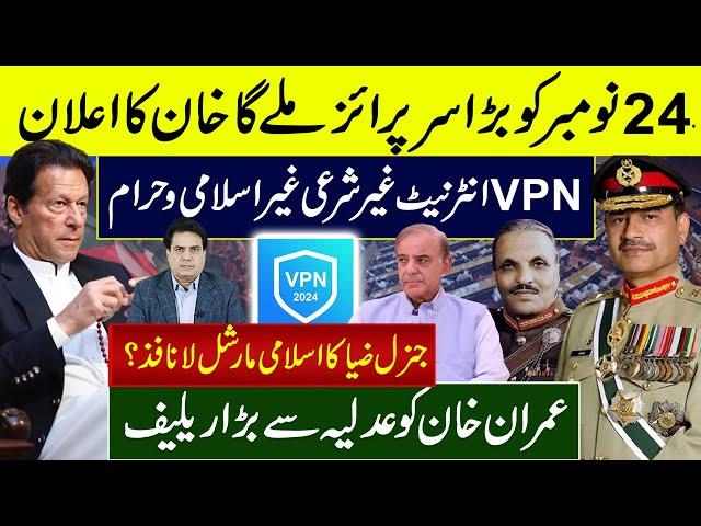 ۔24 نومبر انقلاب جنرل ضیا کا اسلامی مارشل لا نافذ؟ VPN انٹرنیٹ غیر شرعی غیراسلامی و حرام