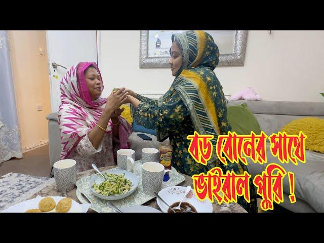 কত বছর পর বড় বোন আসলো আমার বাসায়! নিজ হাতে বানায়ে খাওয়ালাম ভাইরাল পুরি! 