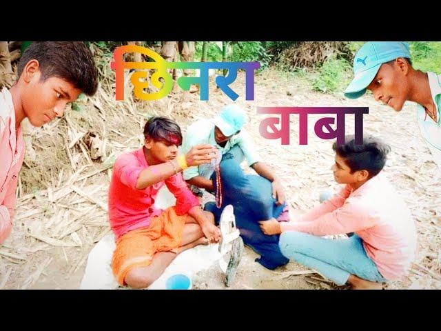 छिनरा बाबा//chhinar Baba dehati comedy @ Rahul Kumar Surha