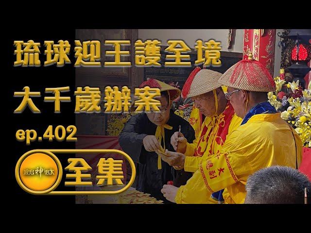 【琉球迎王護全境 跟著大千歲來辦案】｜寶島神很大 ep.402