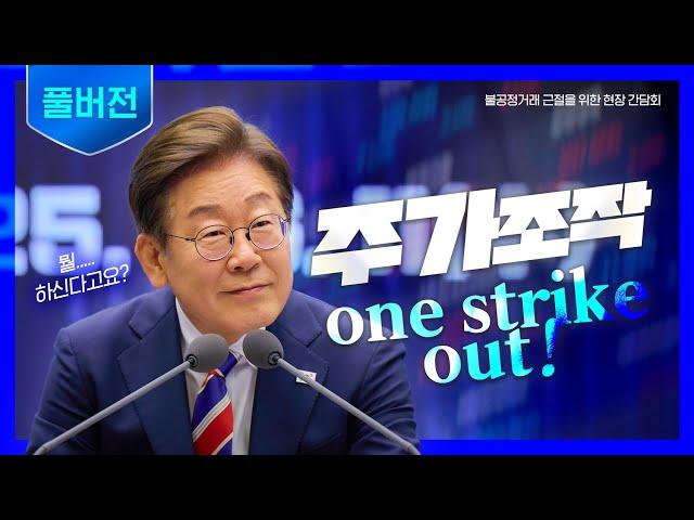[한국거래소 현장간담회 풀버전] 불공정, 불투명한 주식시장‍️ 원스트라이크 아웃제 도입합니다