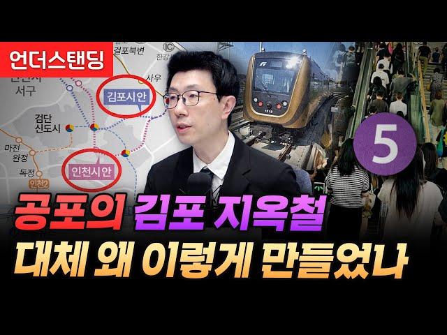 공포의 김포 지옥철 대체 왜 이렇게 만들었나 (언더스탠딩 백종훈 기자)