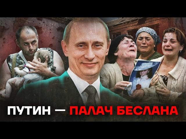 Беслан. Теракт. Путин