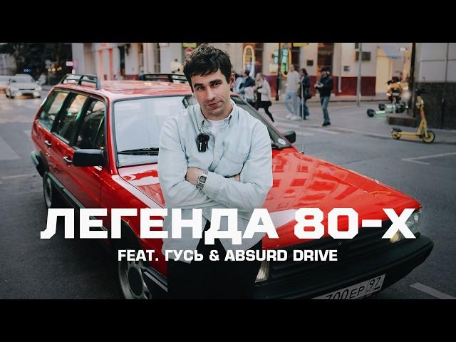 ГУСЬ из ABSURD DRIVE. Как подкрадывается старость.