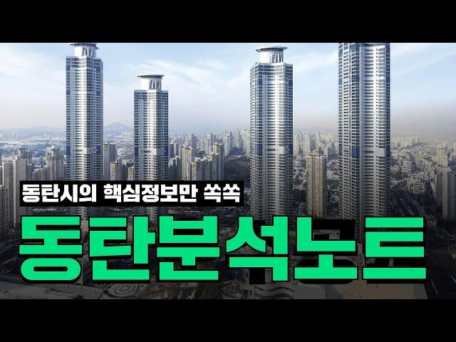 더 높이 올라갈 동네, 동탄신도시 완벽 정리ㅣ 그대걸어 동네탐방