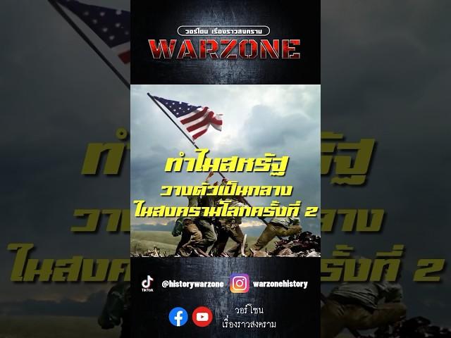 ทำไมสหรัฐถึงวางตัวเป็นกลางในสงครามโลกครั้งที่ 2 จนกระทั่งการโจมตี Pearl Habor?