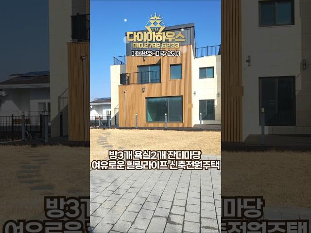 파주단독주택 여유로운 일상 힐링라이프 신축전원주택 방3개 욕실2개 잔디마당 테라스까지 파주신축분양 #파주단독주택#파주전원주택 #문산읍단독주택