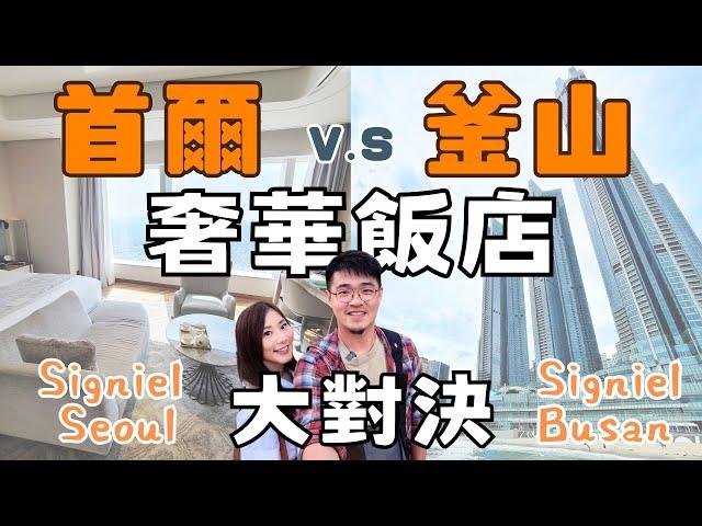 【韓國旅遊】釜山 V.S 首爾 超奢華六星飯店 SIGNIEL 大對決！同樣都是Signiel超高樓層，你會選擇釜山絕美海景還是首爾江南景致？飯店服務、設施大揭秘！檸檬冰的走走人生1萬訂閱囉！