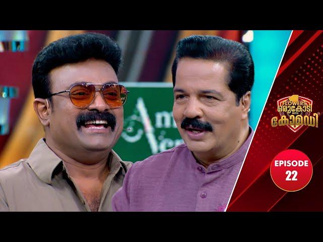 Flowers Orukodi With Comedy | R.Sreekandan Nair | Kalabhavan Shajohn | EP # 22