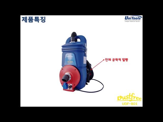 세계 최초 견출작업용 배낭형 집진기 콘크리트 미세분진 그만 마시자 Dustfree(UDF-B01)