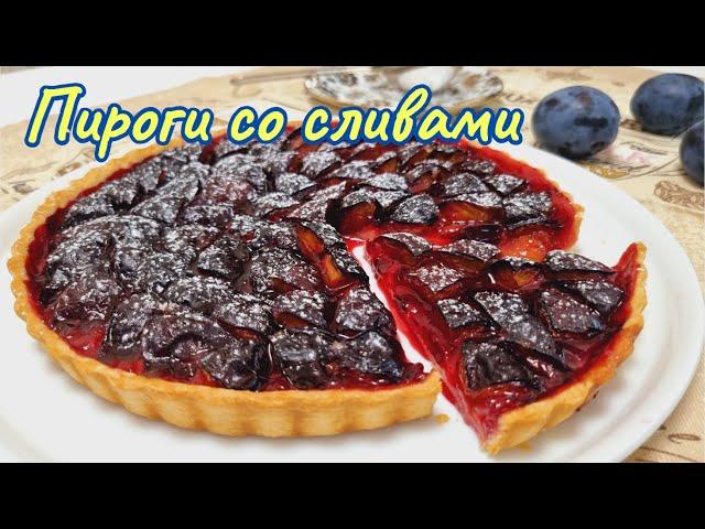 Быстрая выпечка, мало теста-много начинки.Пироги со сливами/Plum pies