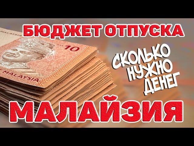 Малайзия. Сколько стоит отпуск. Бюджет поездки. Цены, расходы. #отпусксбмв