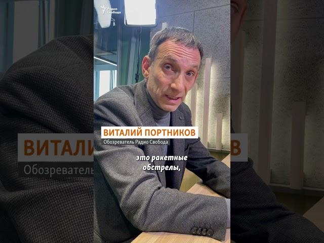 "Красная линия" для Путина | Портников #shorts