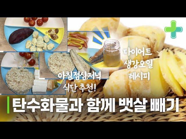 탄수화물 있는 아침,점심,저녁 식단으로 뱃살 빼기!