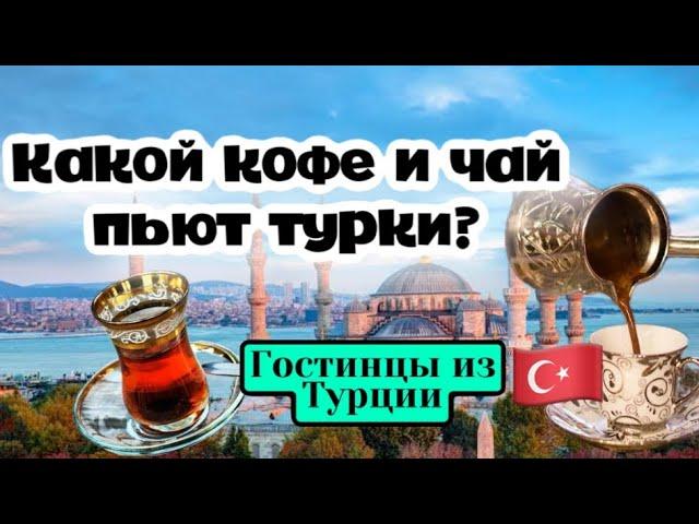 Турецкий чай и кофе, что купить . Цены в Стамбуле .\GBQ blog