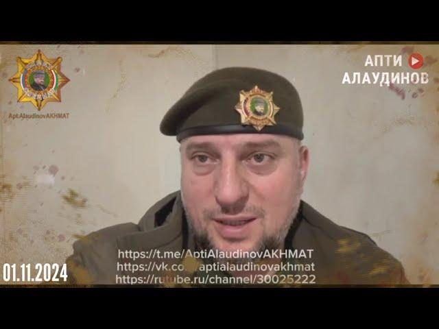 ️ХОРОШИЕ НОВОСТИ ДЛЯ ВАС - АПТИ АЛАУДИНОВ 01.11.2024️СВОДКА