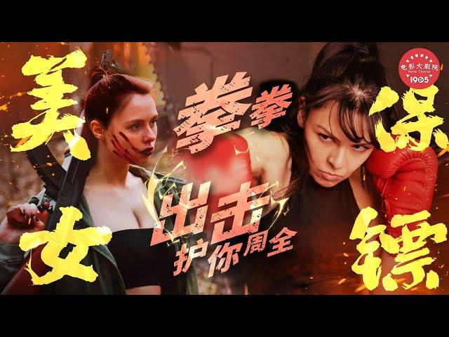 【精彩特辑】打斗名场面！英勇美女单挑黑帮！《丽人保镖三部曲》（:满昱彤 / 马小媛 / 郑沛琳）