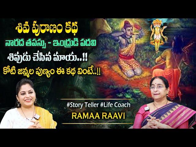 Ramaa Raavi : The Lord Shiva Best Story | New Moral Stories || Bedtime Chandamama Stories #sumantv