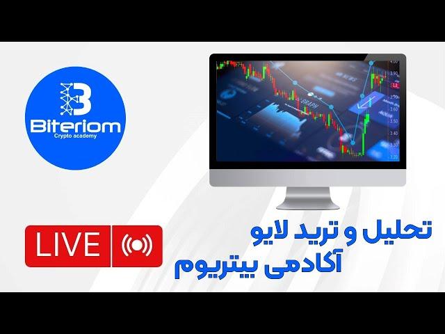 Biteriom Academy | آکادمی بیتریوم Live Stream