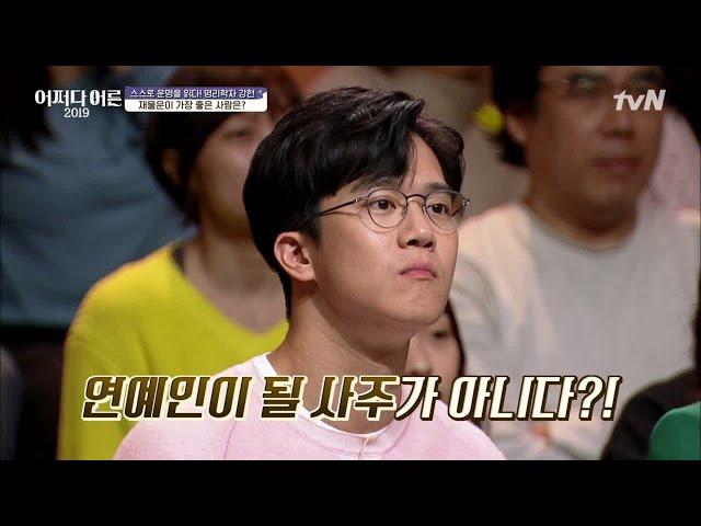 하석진, 사주에서도 느껴지는 뇌섹남의 기운? JustHappened 190502 EP.174