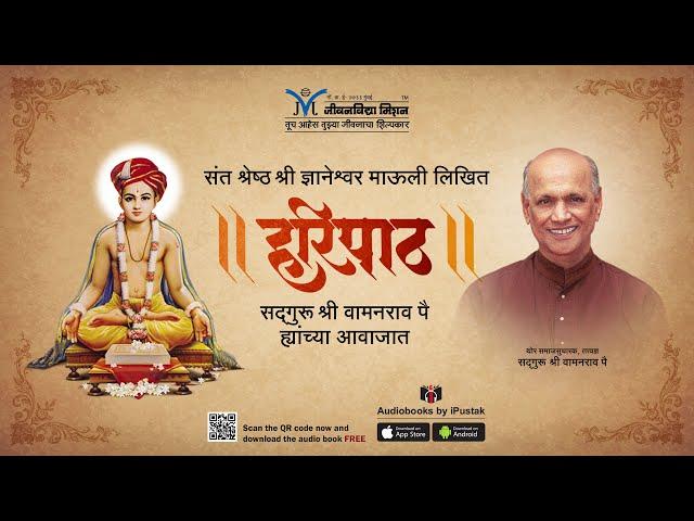 Sant Dnyaneshwar Mauli Haripath | संत ज्ञानेश्वर माऊली हरिपाठ | Satguru Shri Wamanrao Pai | Upasana