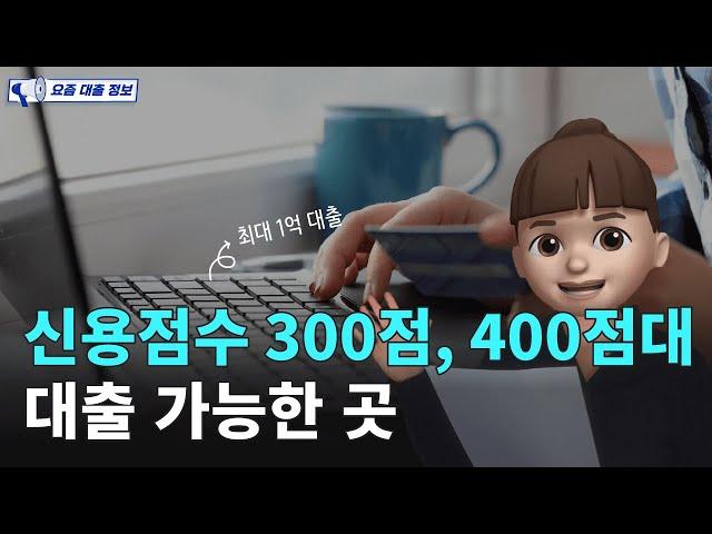 신용점수 300점, 400점대 대출 가능한 곳! (feat. 저신용자대출, 연체자대출, 기대출과다자대출, 신불자대출)