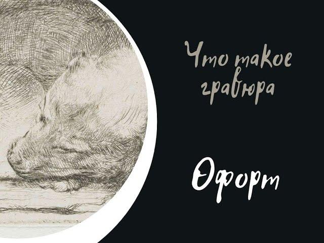 Что такое гравюра. Офорт