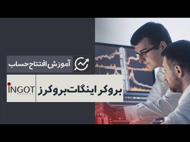 معرفی و آموزش کامل ثبت نام و افتتاح حساب در بروکر اینگات بروکرز | ‫Ingot Brokers