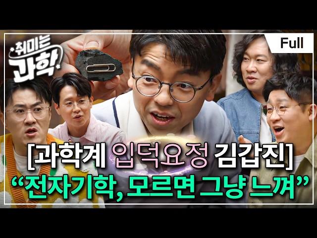 전기와 자기의 짜릿한 만남! 둘은 어떻게 하나가 되었나? (feat. 김갑진 교수) [취미는 과학/ 32화 확장판]