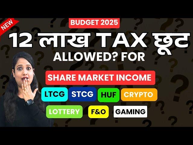 12 लाख तक tax free for Share market, HUF, lottery, gaming, crypto? 60000 Rebate for capital gain