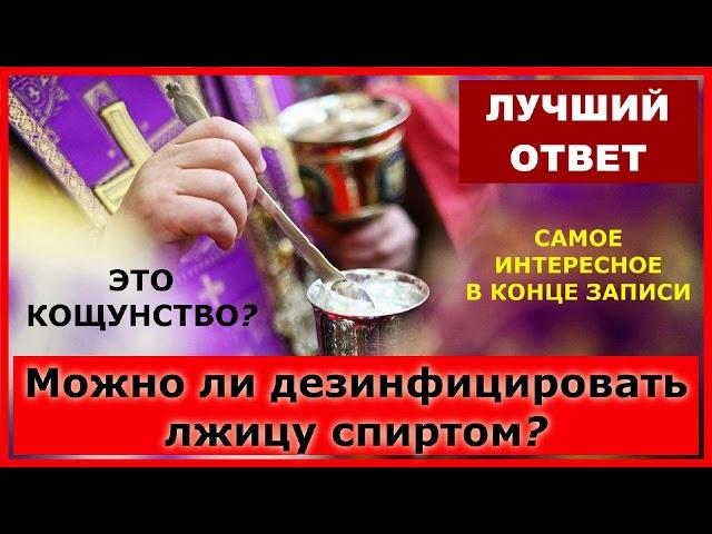 Можно ли дезинфицировать лжицу спиртом? / протоиерей Михаил Махов (больше в комментариях)