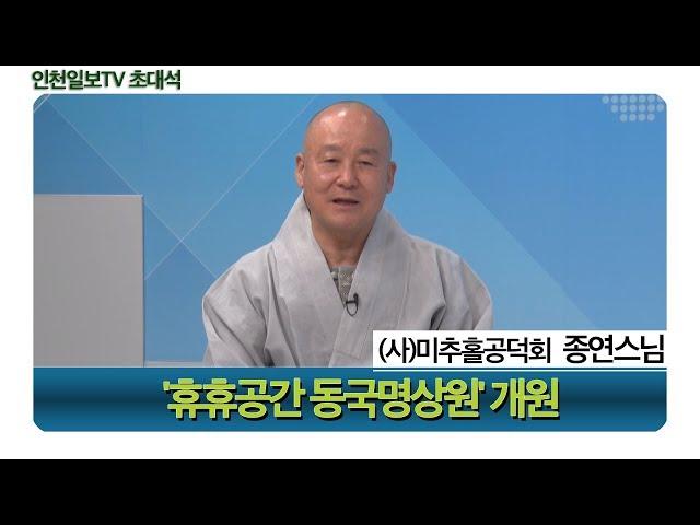 [인천일보TV 초대석] 바쁜 현대인 명상으로 치유를… (사)미추홀공덕회/종연스님