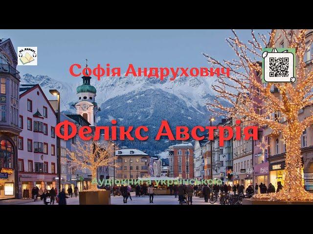 Аудіокнига "Фелікс Австрія" | Софія Андрухович |  #аудіокнига #аудіокнигиукраїнською