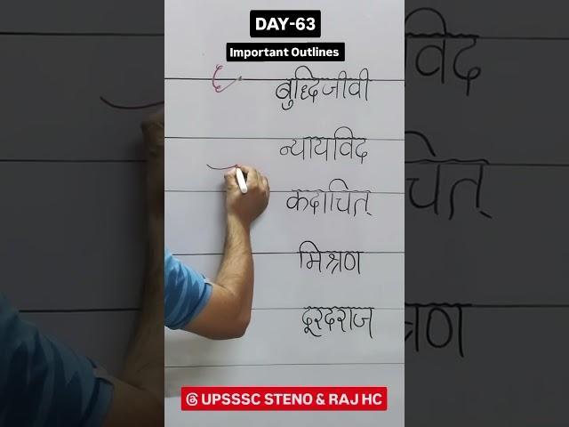 Daily Outlines (Day-63) for UPSSSC steno & Rajasthan H.C also for other Exams. #shorts #sscsteno