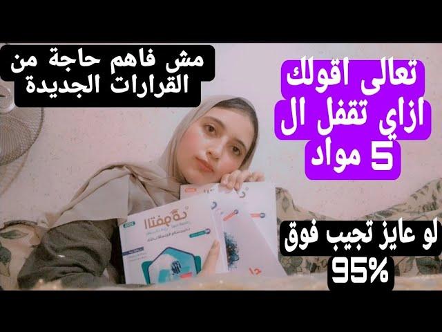 ازاي تذاكر ف ثانوية عامة️ لازم تذاكر بالطريقة دي و هتقفل ال 5 مواد  مجموع فوق 95%