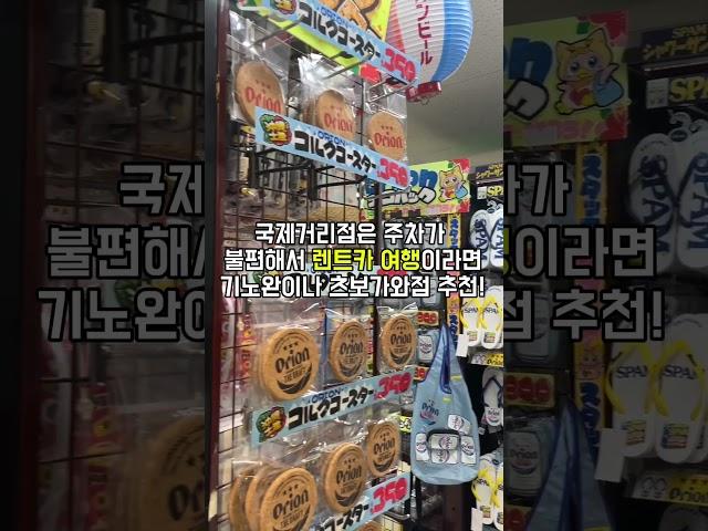 #오키나와여행 #돈키호테 쇼핑하기 전에 꼭 알고 가야하는 꿀팁